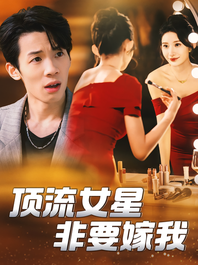 顶流女星非要嫁我
