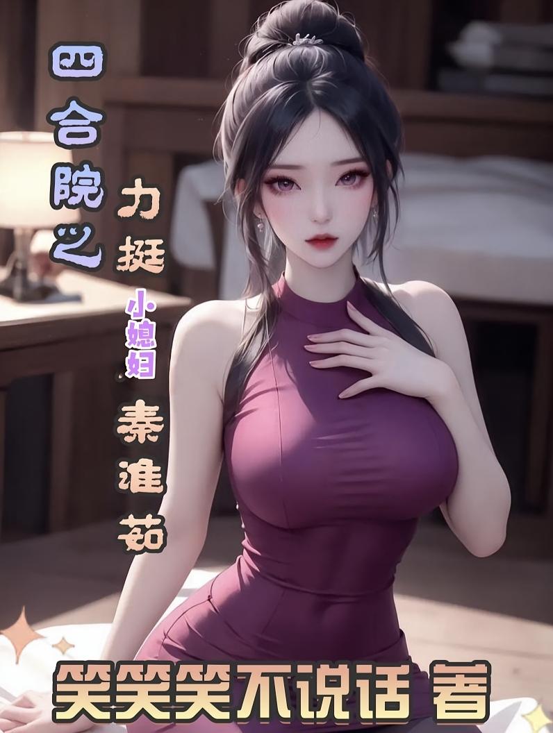 四合院之力挺小媳妇秦淮茹