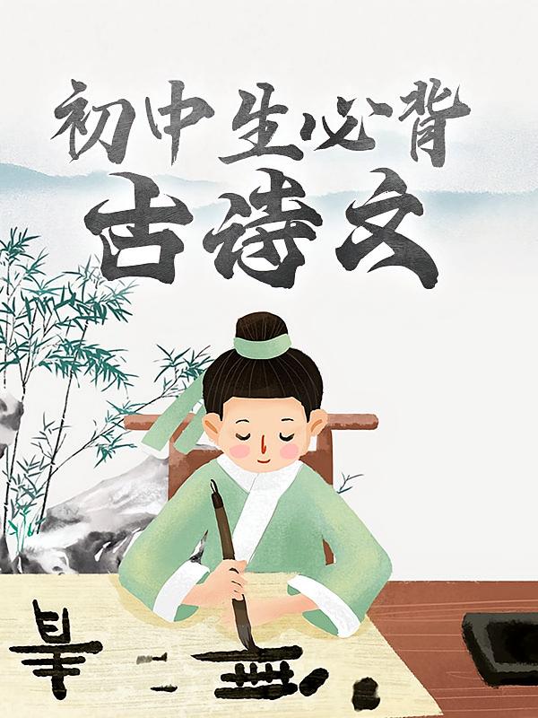 初中生必背古诗文