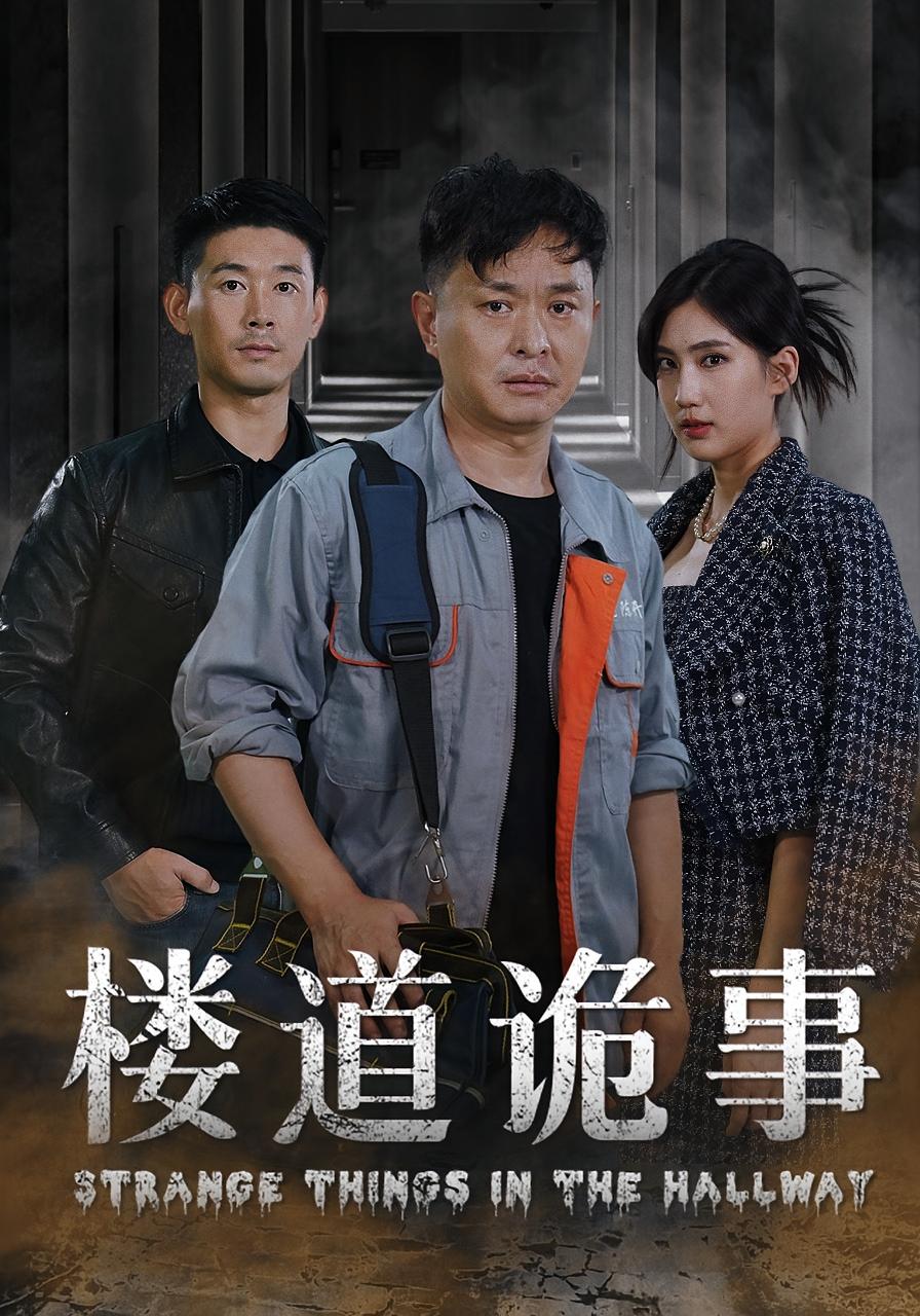 楼道诡事