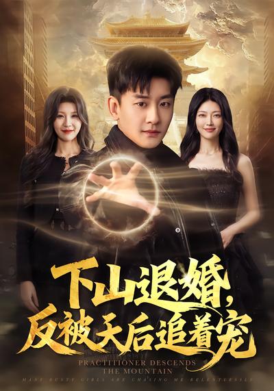 下山退婚，反被天后追着宠 - 在线观看