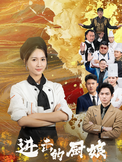 进击的厨娘