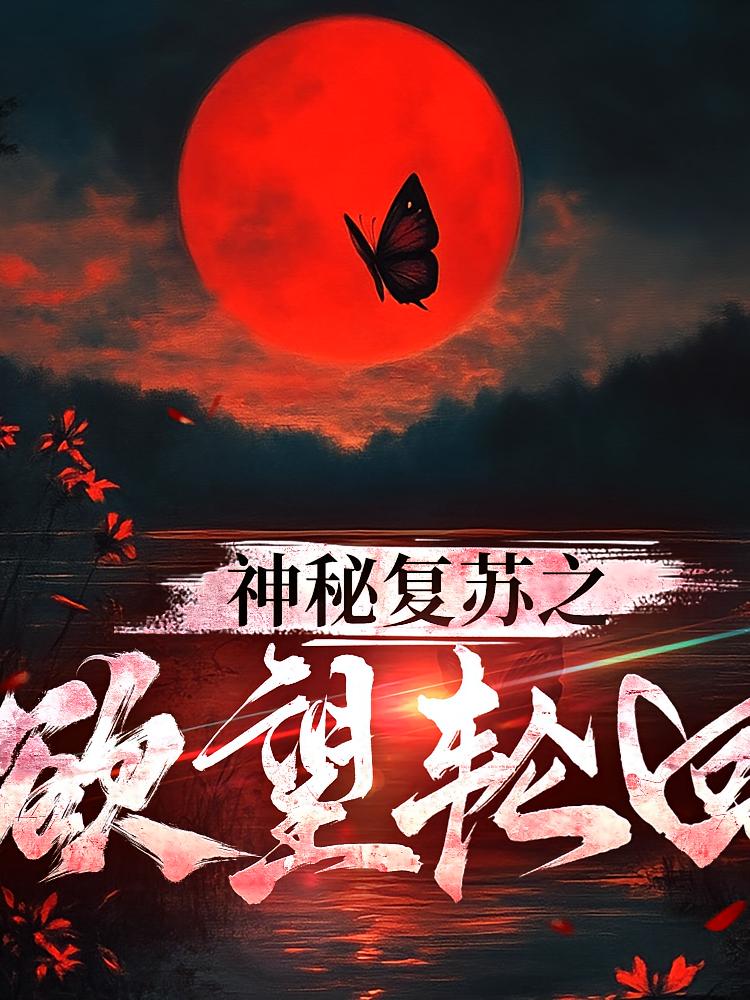 神秘复苏之欲望轮回