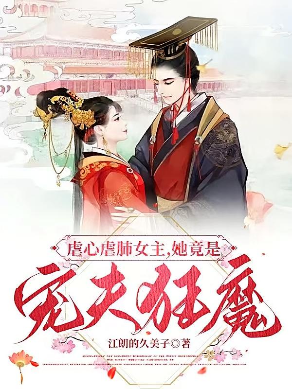虐心虐肺女主，她竟是宠夫狂魔
