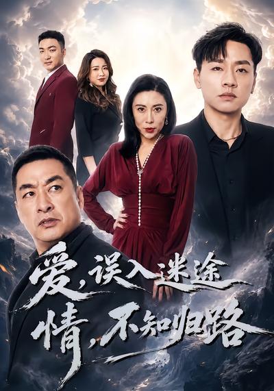 爱误入迷途，情不知归路 - 在线观看