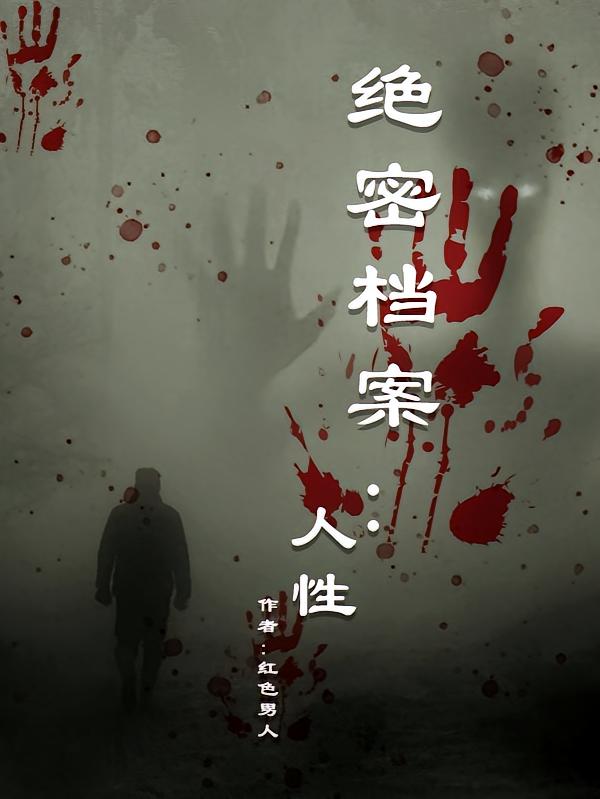 绝密档案：人性