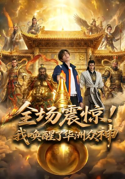 全场震惊！我唤醒了华洲众神 - 在线观看