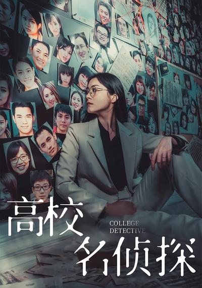 高校名侦探