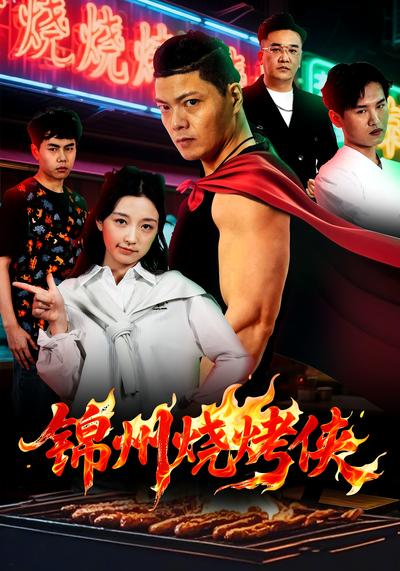 锦州烧烤侠