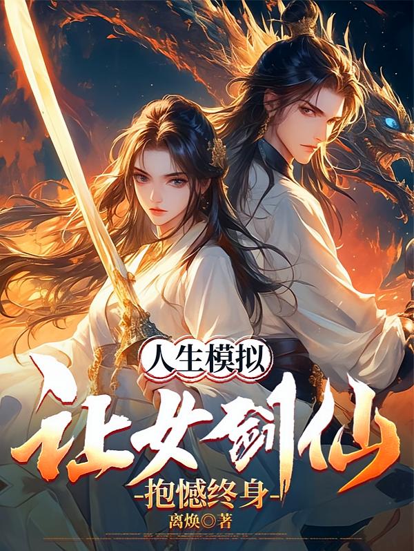人生模拟：让女剑仙抱憾终身