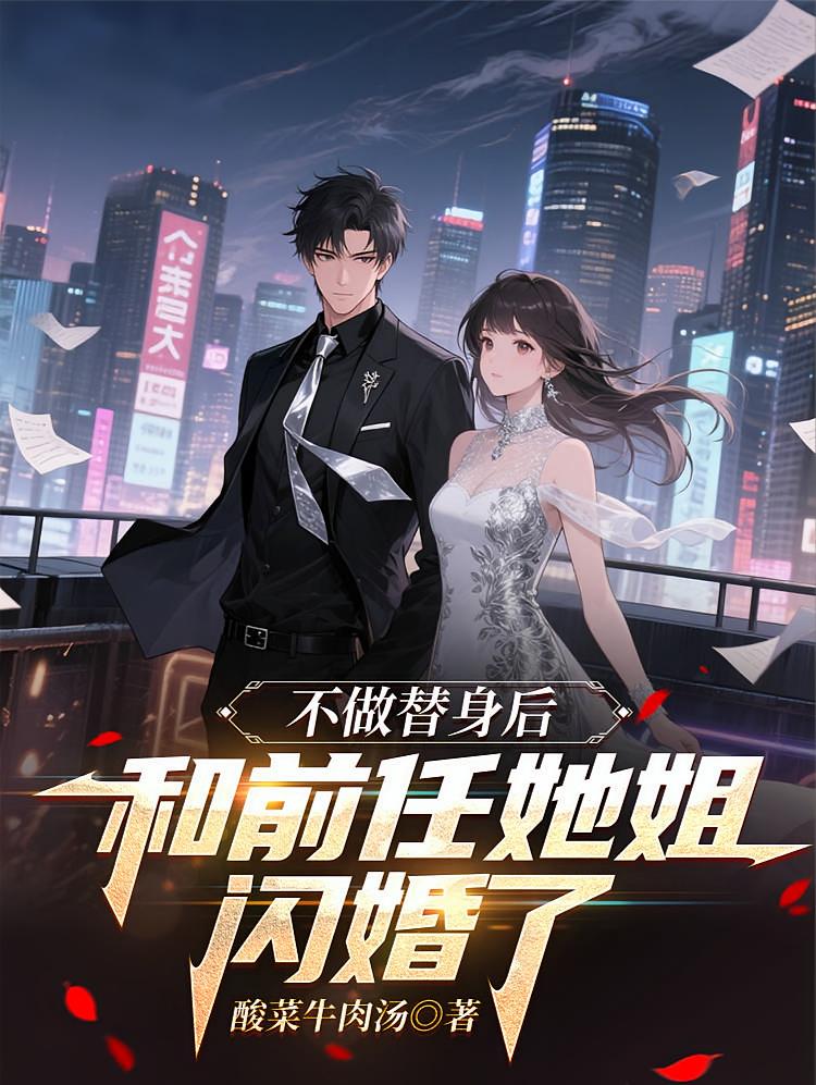 不做替身后，和前任他姐闪婚了