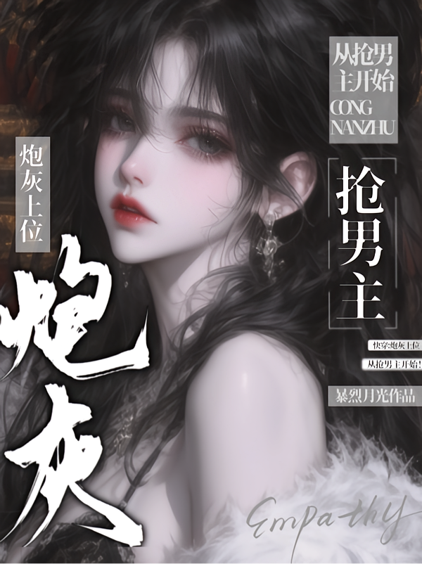 快穿：炮灰上位，从抢男主开始