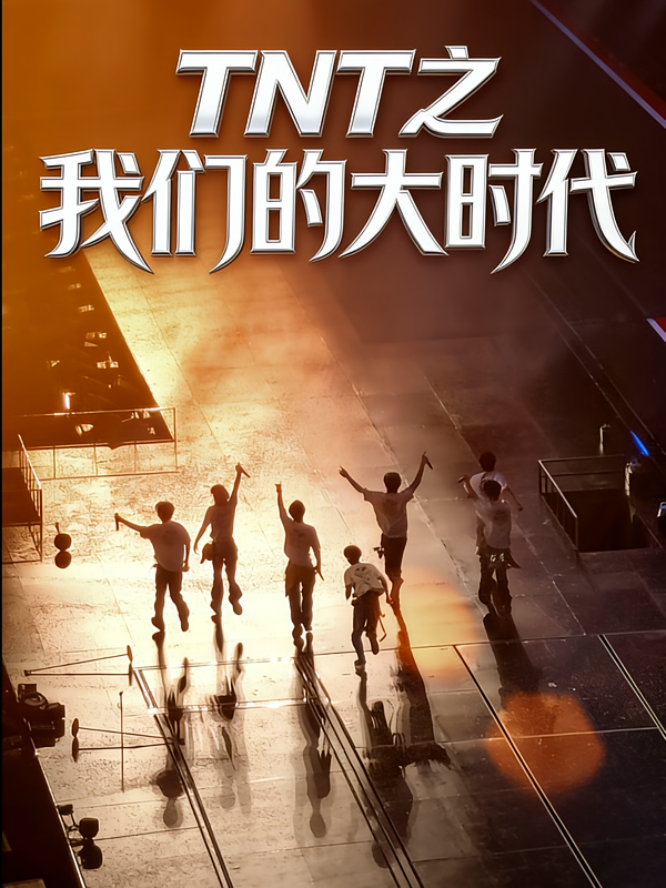 TNT之我们的大时代