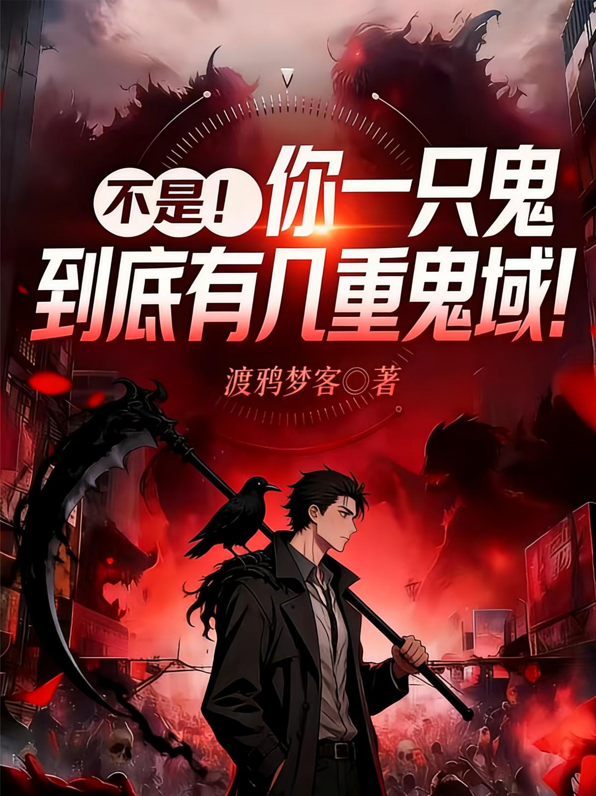 不是！你一只鬼到底有几重鬼域！