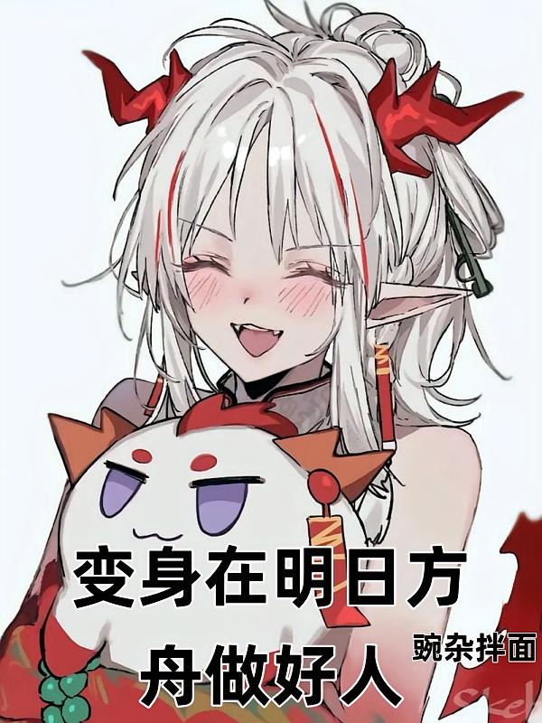 变身在明日方舟做好人