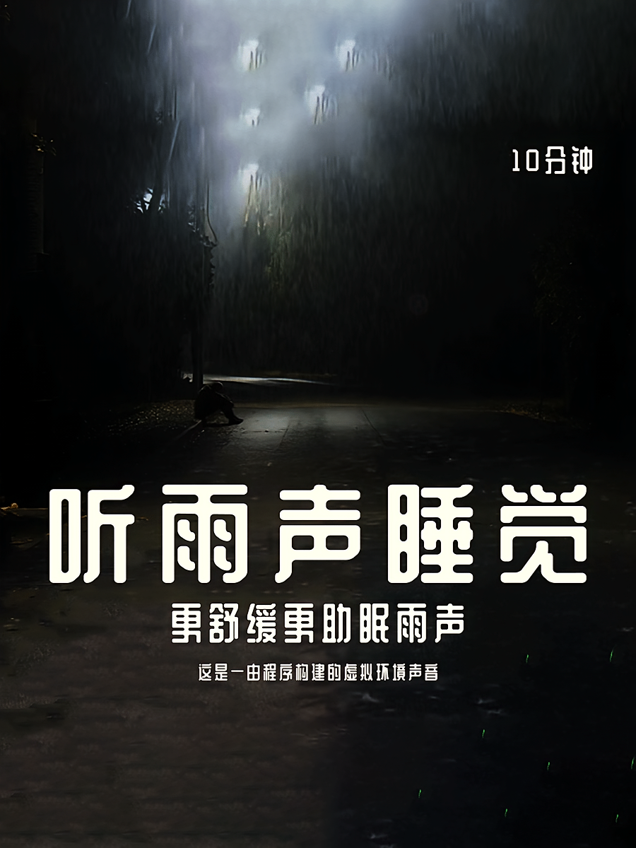 听雨声睡觉（助眠白噪音）
