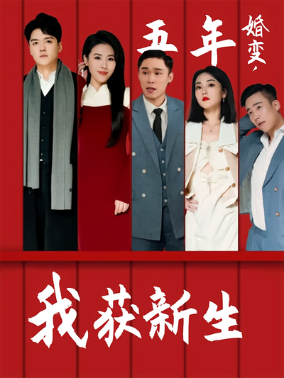 五年婚变，我获新生