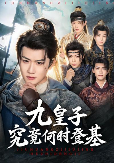 九皇子究竟何时登基 - 在线观看