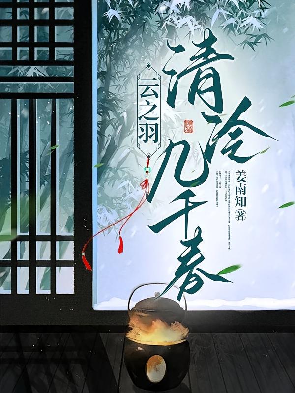 云之羽：清冷几千春