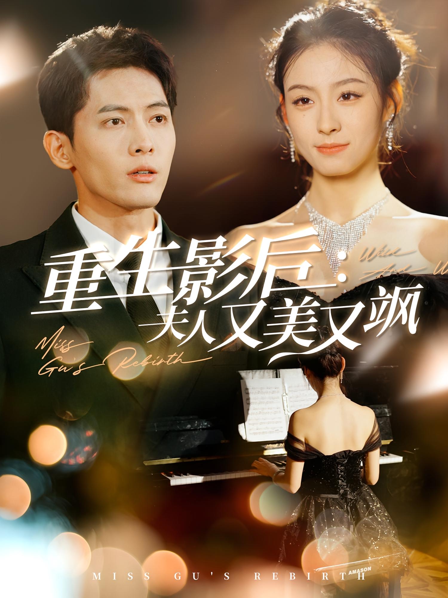 重生影后：夫人又美又飒