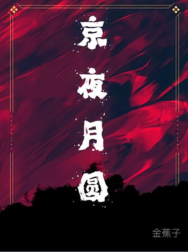 京夜月圆