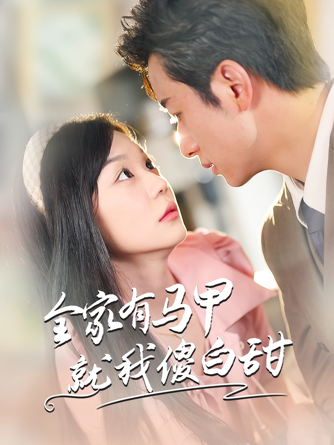 全家有马甲就我傻白甜