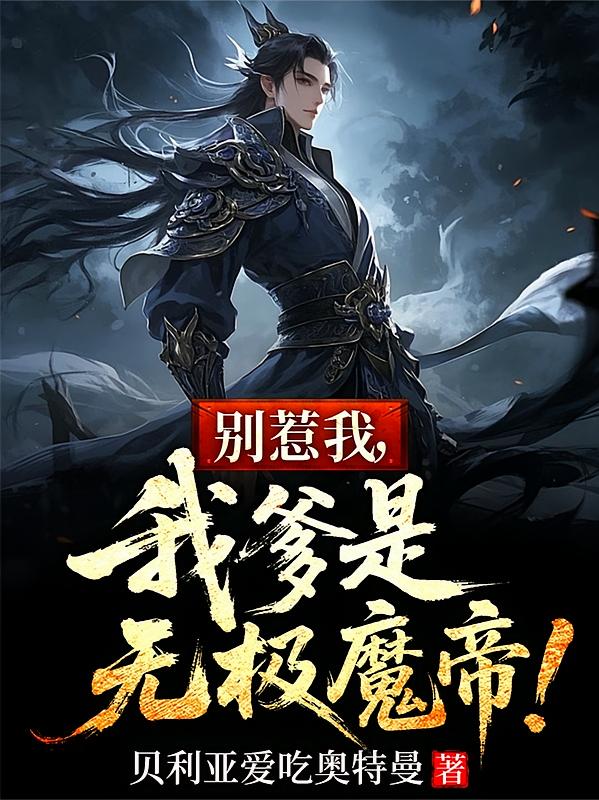 别惹我，我爹是无极魔帝！