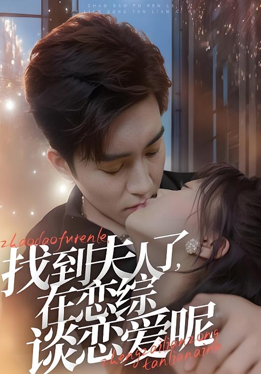 找到夫人了，在恋综谈恋爱呢