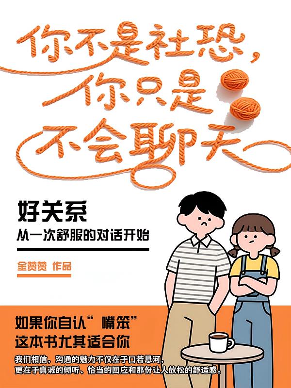 你不是社恐，你只是不会聊天