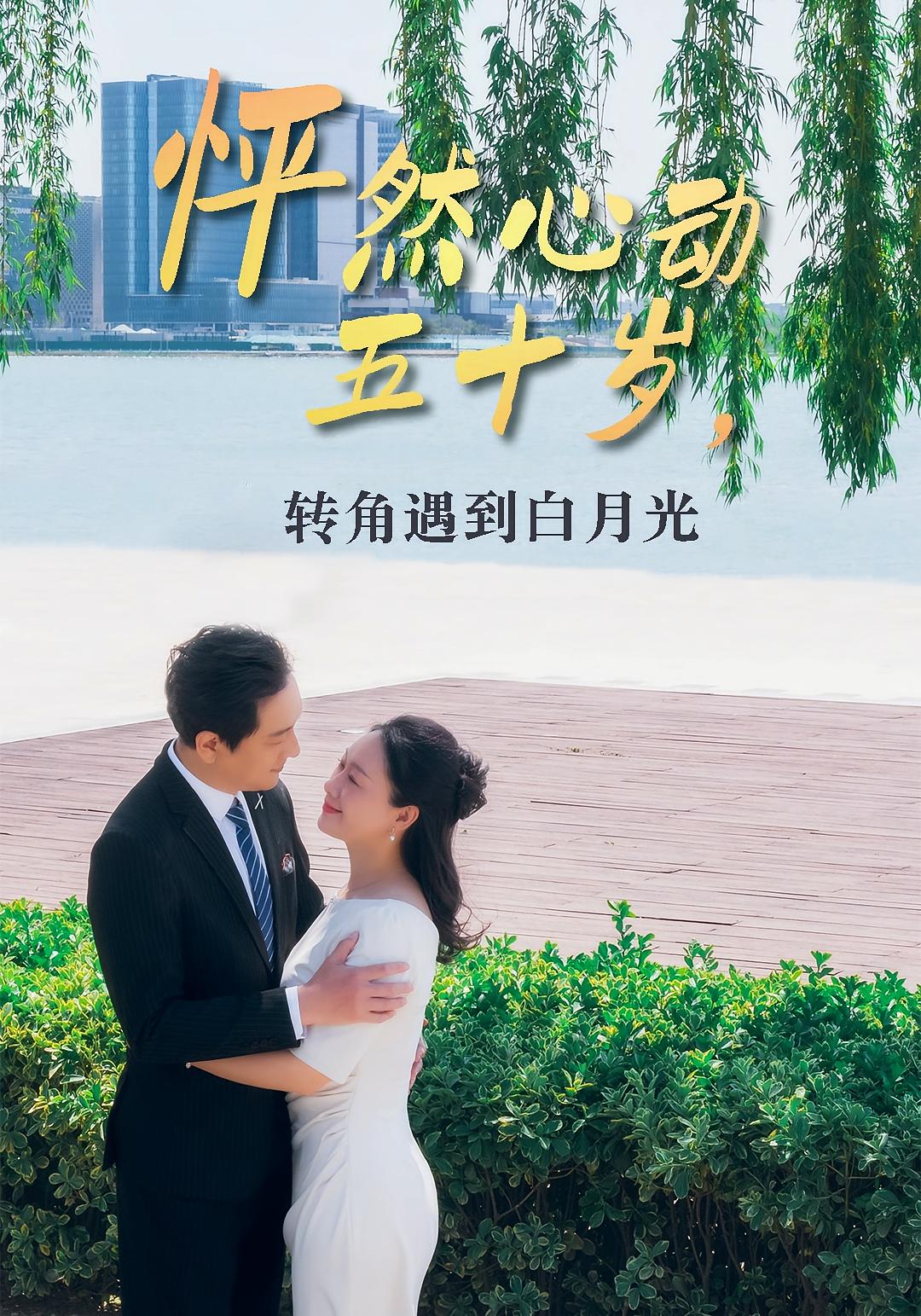 怦然心动五十岁，转角遇到白月光