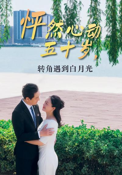怦然心动五十岁，转角遇到白月光