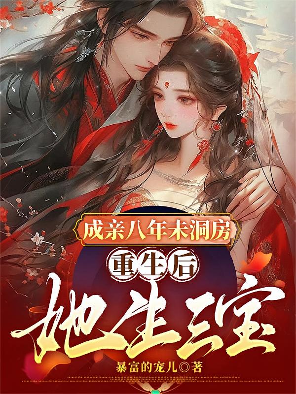 成亲八年未洞房，重生后她生三宝
