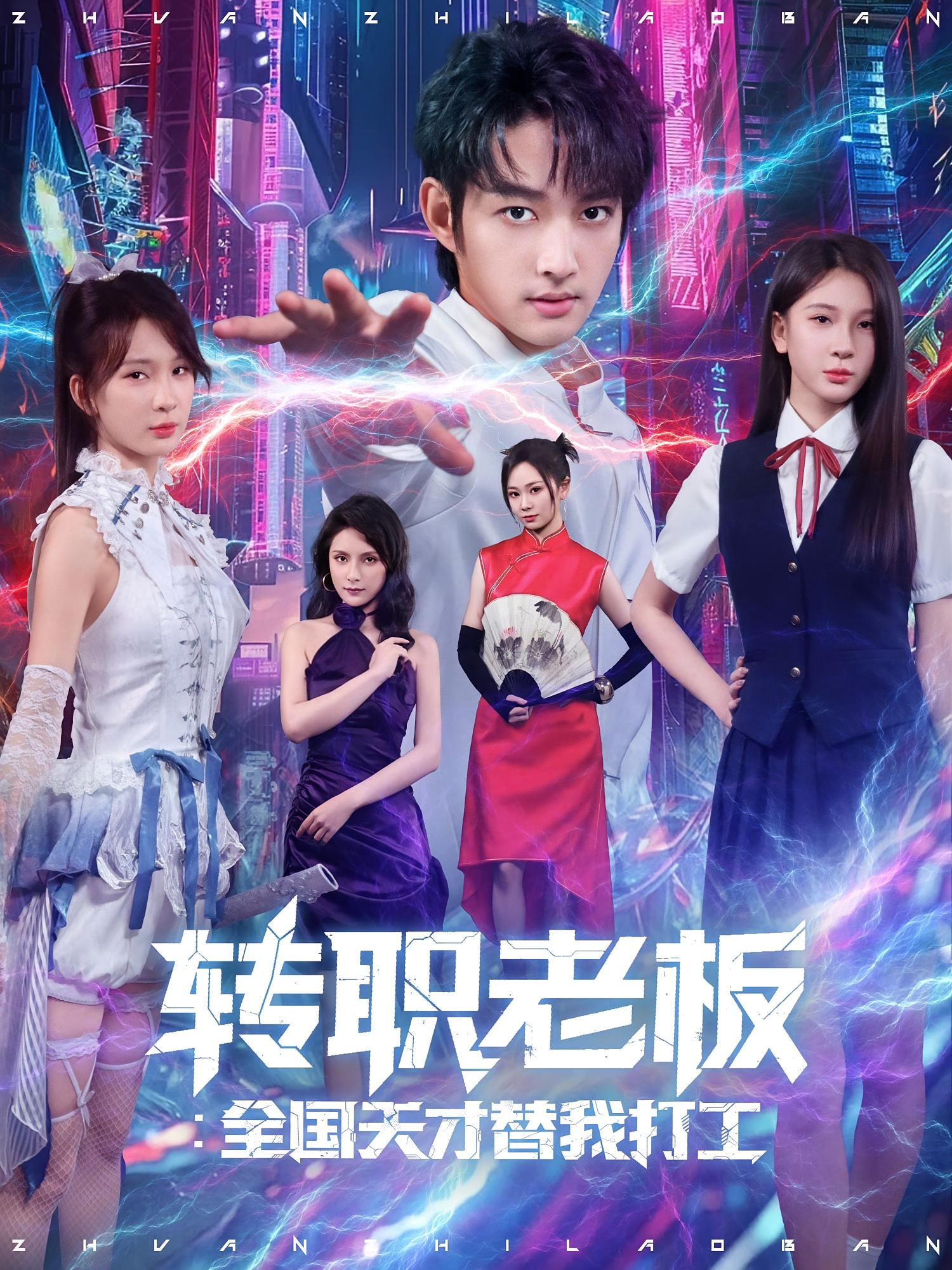 转职老板：全国天才替我打工