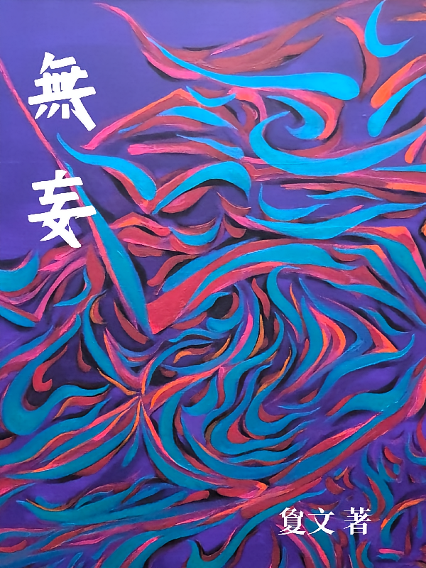 無妄