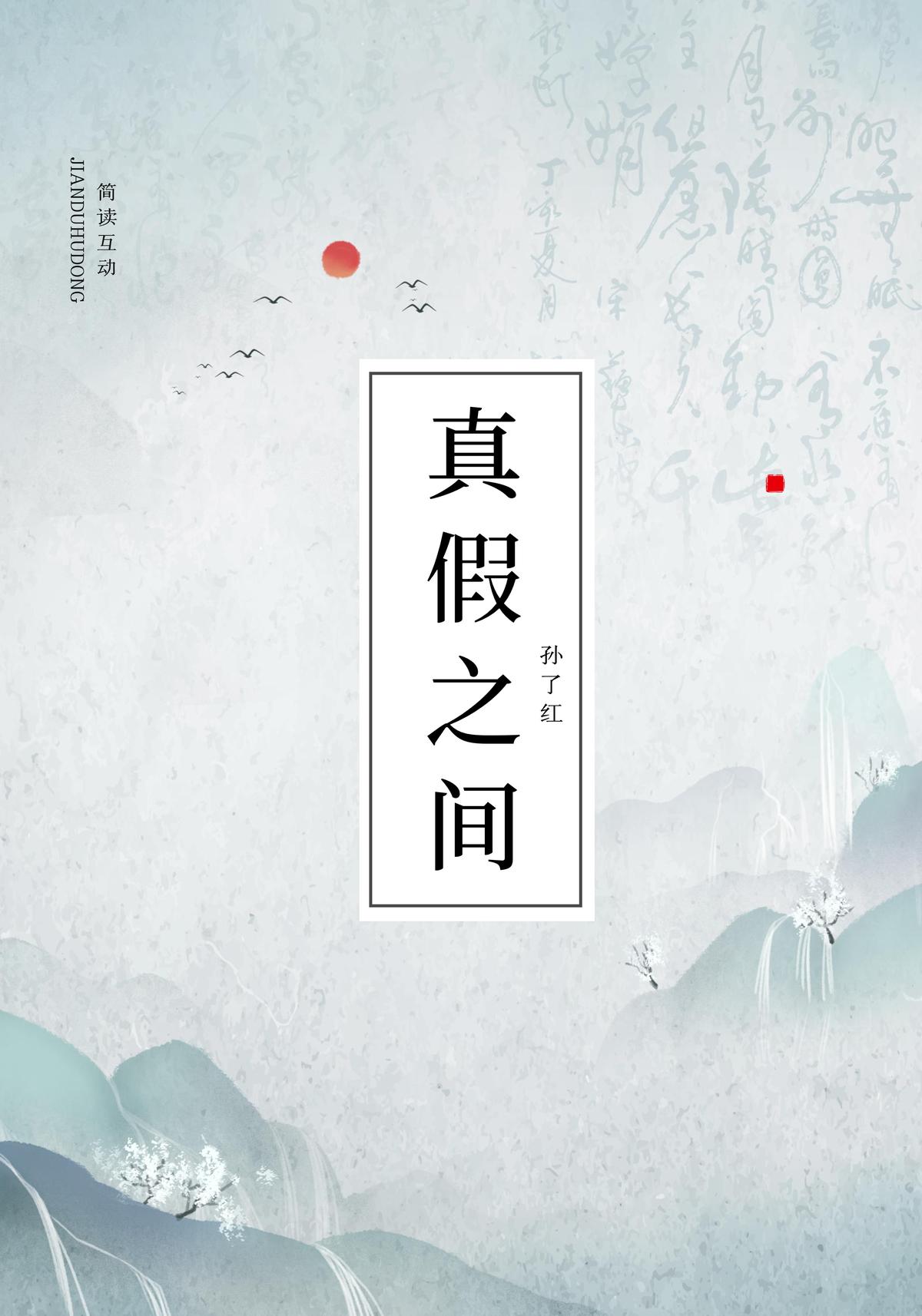 真假之间