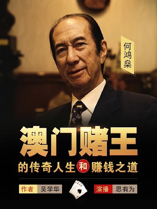 澳门赌王的传奇人生和赚钱之道