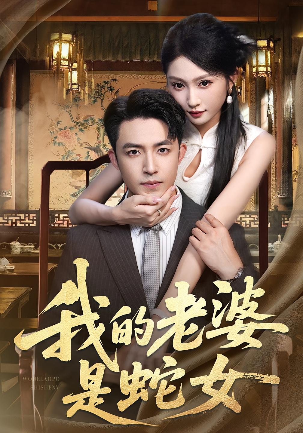 我的老婆是蛇女