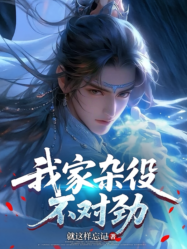 我家杂役不对劲