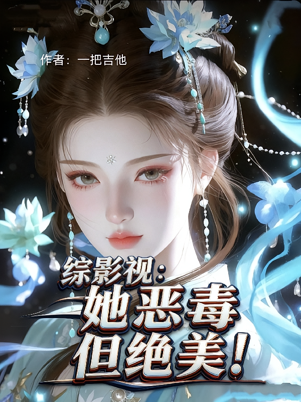 综影视：她恶毒但绝美！