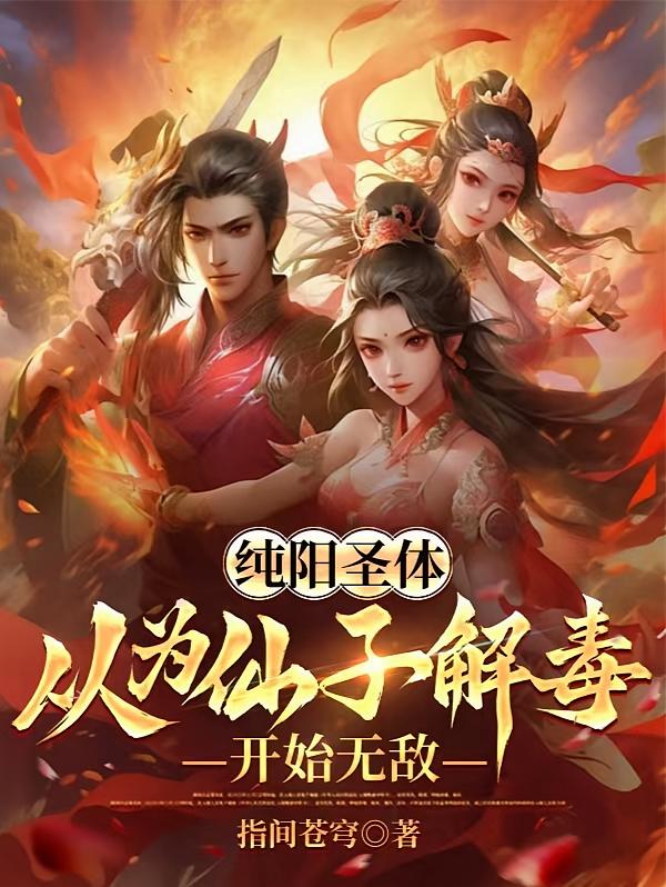 纯阳圣体，从为仙子解毒开始无敌