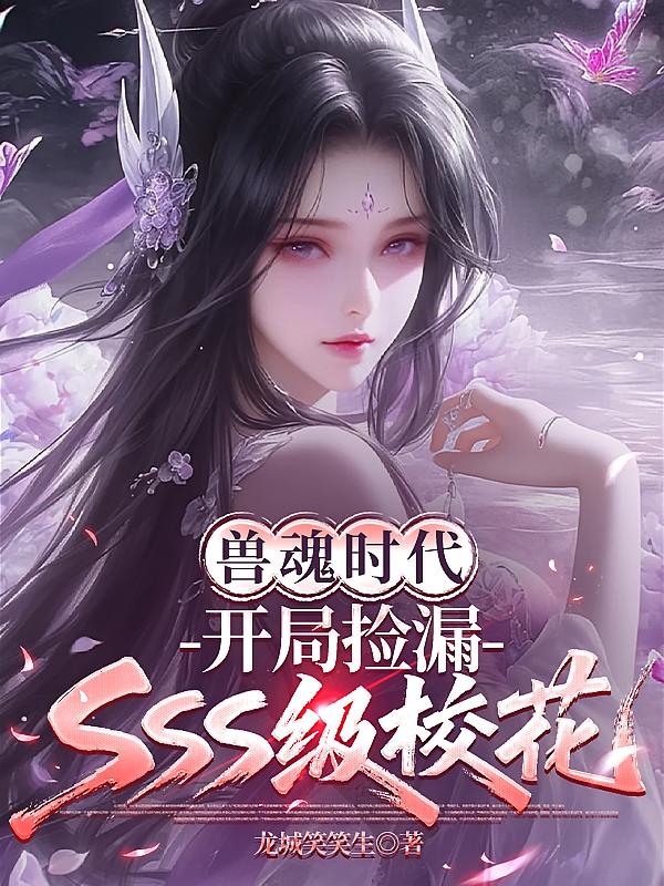 兽魂时代，开局捡漏SSS级校花