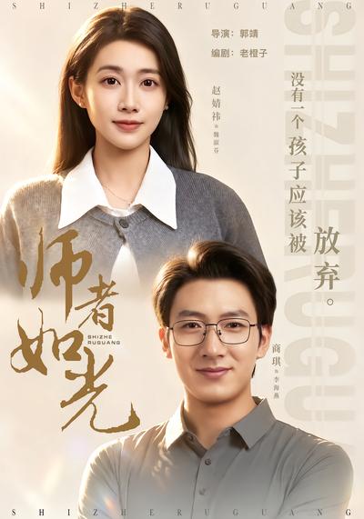 师者如光 - 在线观看