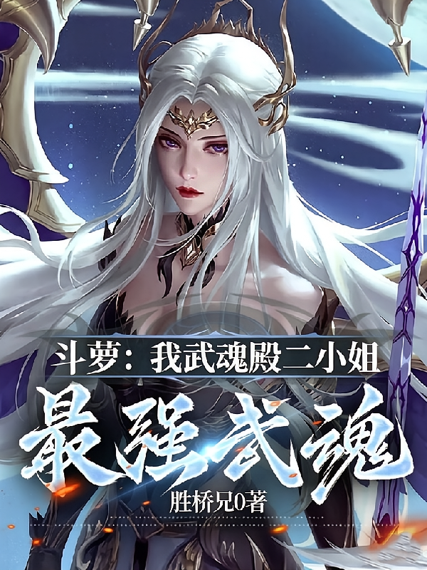 斗萝：我武魂殿二小姐，最强武魂