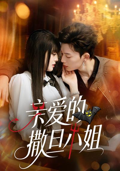 亲爱的撒旦小姐