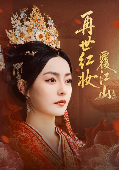 再世红妆覆江山