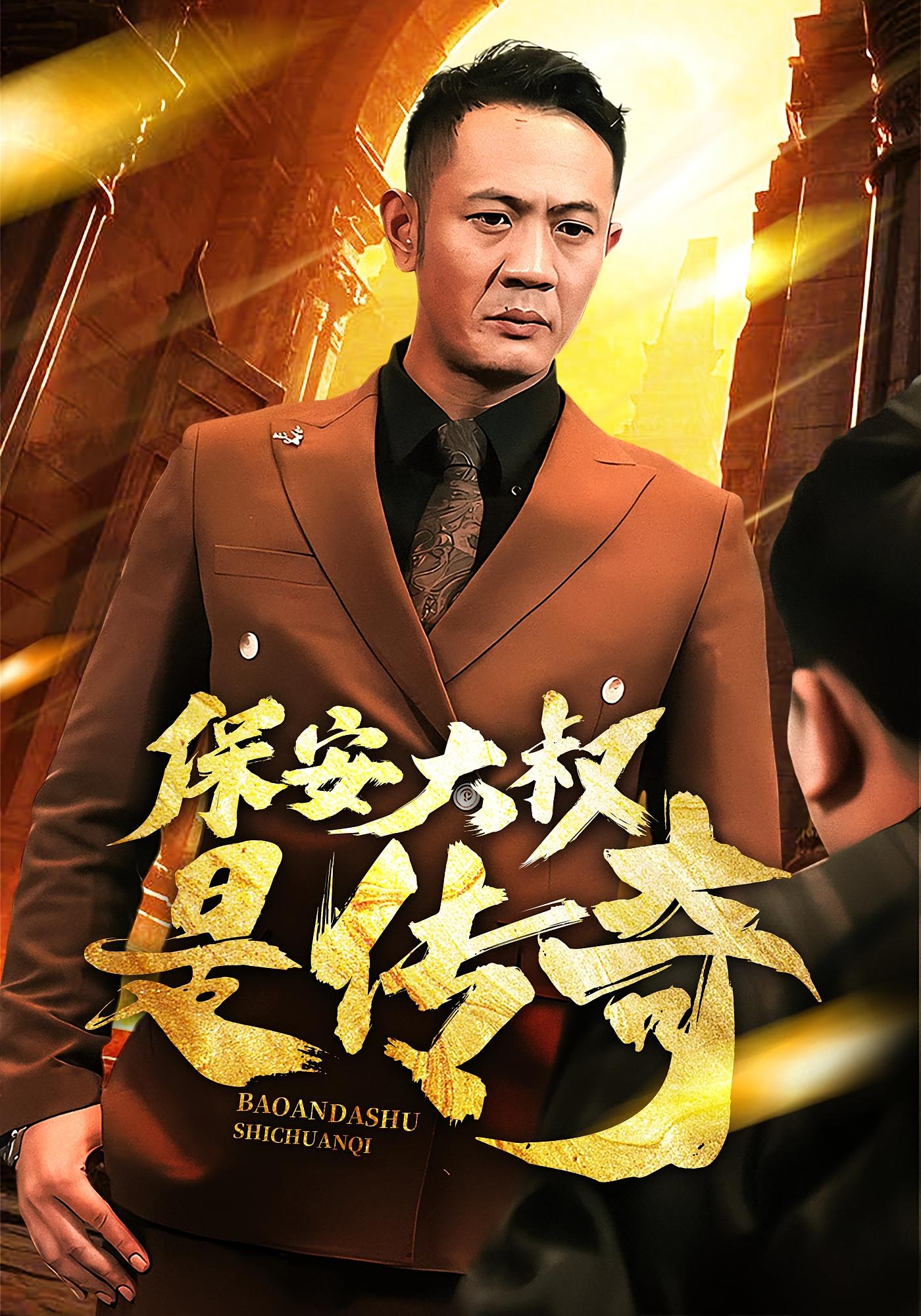 保安大叔是传奇