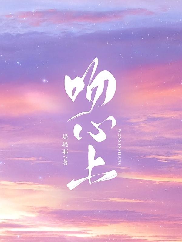 吻心上