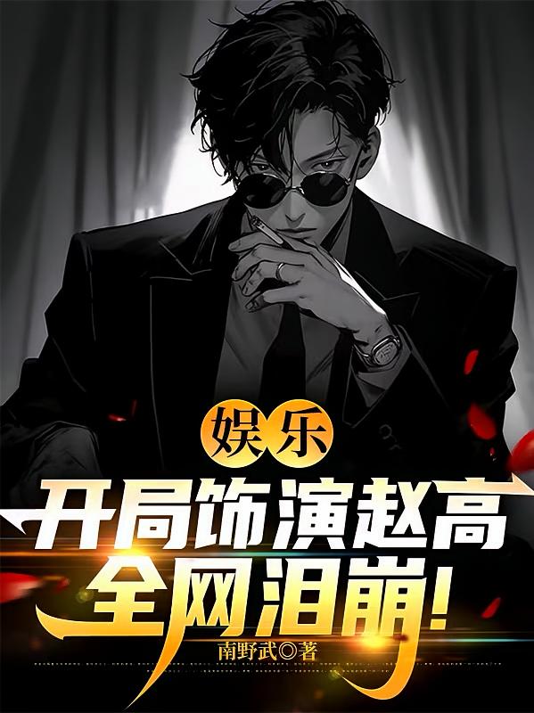娱乐：开局饰演赵高，全网泪崩！