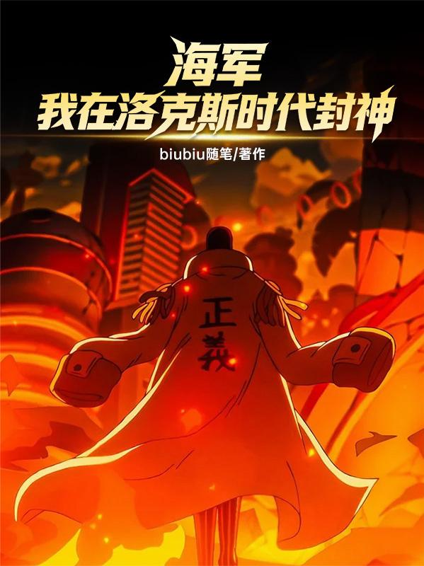 海军：我在洛克斯时代封神