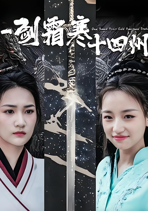 一剑霜寒十四州